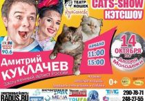 14 октября в уфимском Дворце молодёжи Театр кошек Куклачева представит премьеру спектакля Дмитрия Куклачева «Кэтсшоу»
