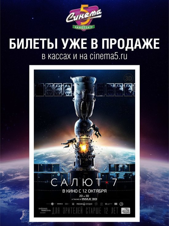 В Синема 5 оренбуржцев ждет премьера фильма «Салют 7»