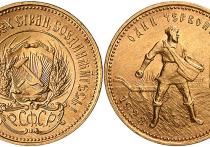 11 октября 2017 года исполняется ровно 95 лет золотому червонцу — единственной конвертируемой валюте в истории нашей страны