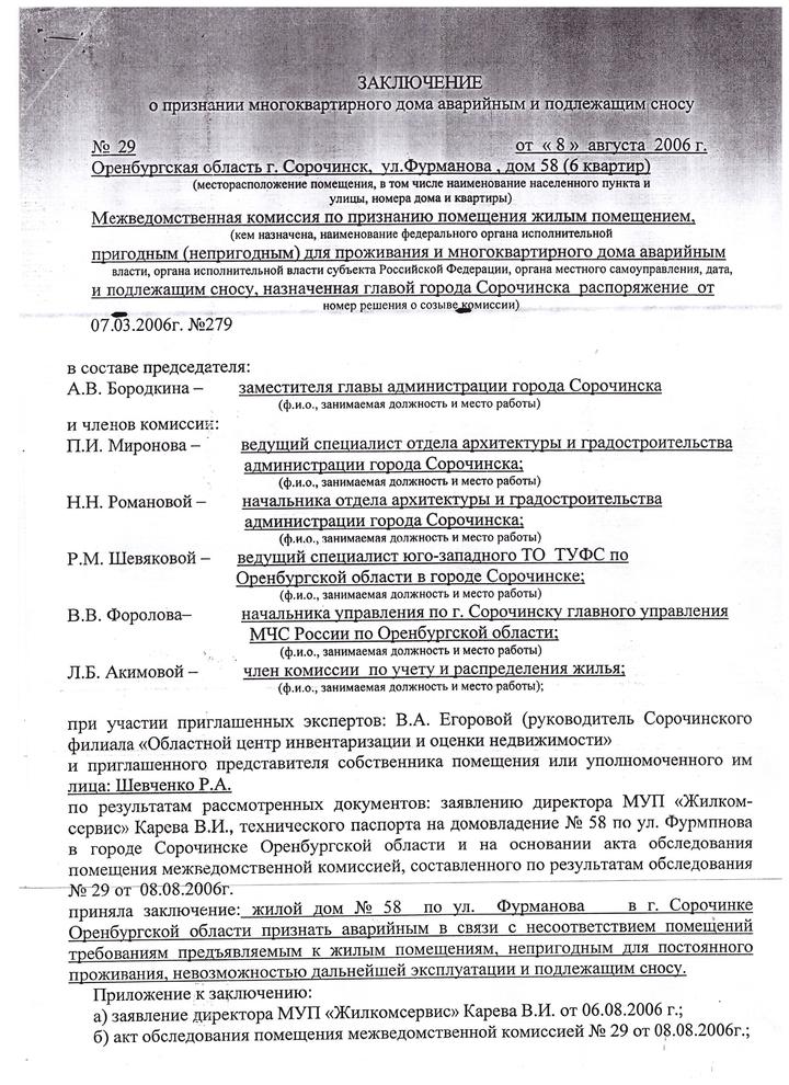 Признание объекта аварийным подлежащим сносу. Акт межведомственной комиссии. Акт признания здания аварийным. Заключение межведомственной комиссии. Акт осмотра жилого помещения непригодного для проживания.