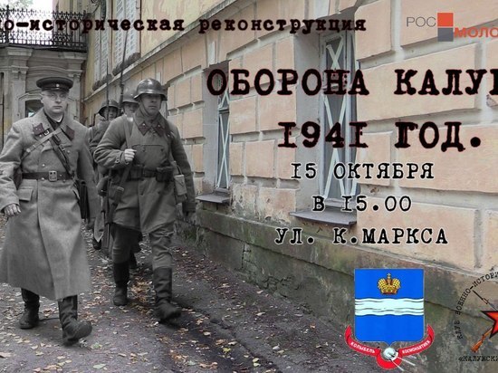 Реконструкция обороны 1941-го года пройдет в Калуге 