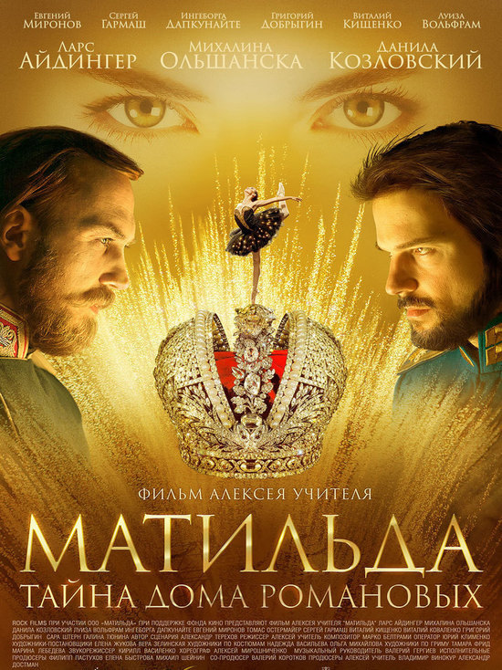 В Ярославле три кинотеатра покажут  «Матильду»