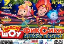 7 января в уфимском Дворце молодёжи Фикси-шоу приезжает с совершенно новой постановкой – «Фиксики играют в цирк»