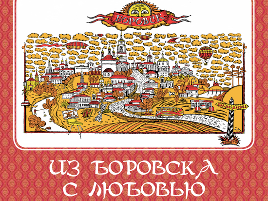 Неформальный путеводитель по Боровску признан лучшим в международном конкурсе 