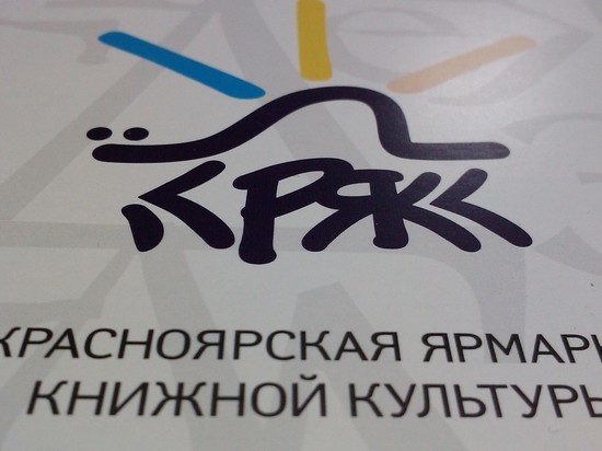 Красноярск готовится к XI ярмарке книжной культуры