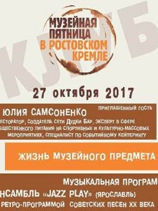 В Ростовском кремле пройдет открытие пятого сезона в клубе «Музейная пятница»