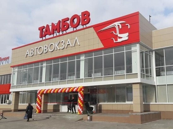 В Тамбове автовокзал на Киквидзе открылся после реконструкции