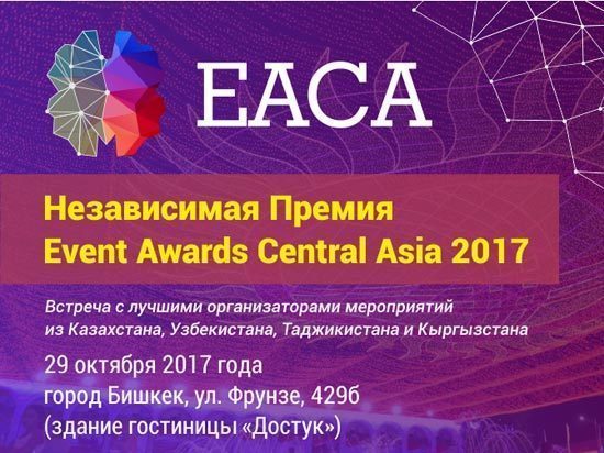 В Бишкеке пройдет вторая независимая премия Event Awards Central Asia 2017