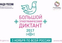 Красноярцы снова присоединятся к Всероссийской культурно-просветительской акции «Большой этнографический диктант»
