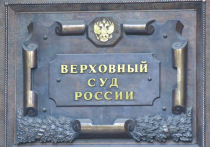 Пленум Верховного суда РФ одобрил законопроект о поправках в Уголовный кодекс «в связи с введением понятия уголовного проступка»