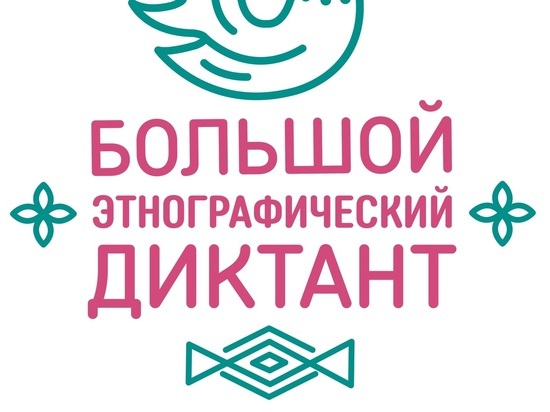 Ивановцев приглашают принять участие в «Большом этнографическом диктанте»