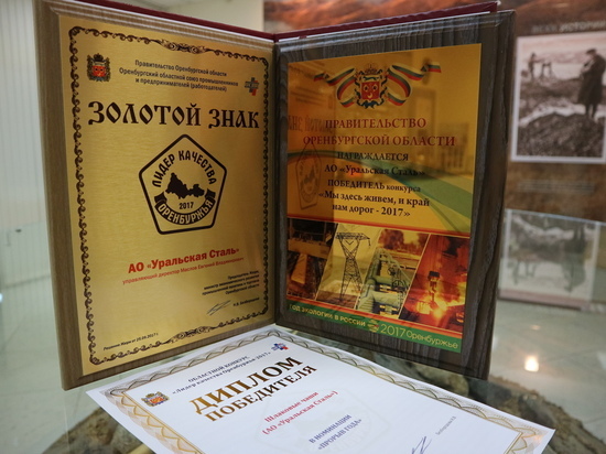В Оренбурге на международном форуме АО «Уральская сталь» получила 3 награды