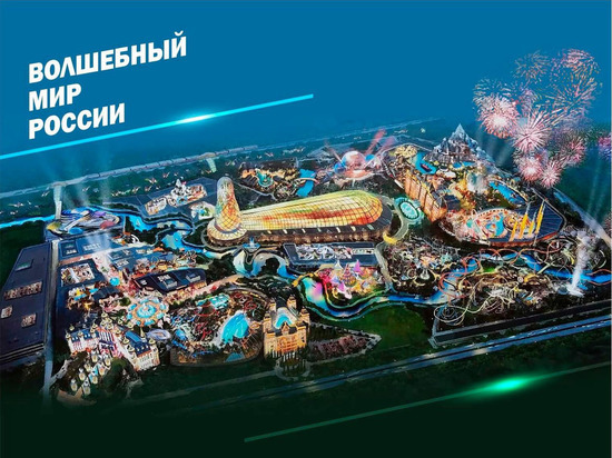 Калужский "Волшебный мир" станет первым Диснейлендом России 