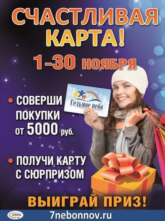 Торгово-развлекательный центр «Седьмое небо» в Нижнем Новгороде дарит подарки