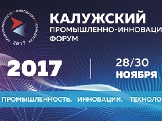 Промышленно-инновационный форум пройдет в Калуге 