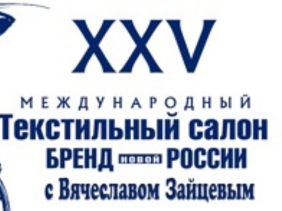 Ностальгируя о прошлом - в Иванове пройдет Международный «Текстильный салон»