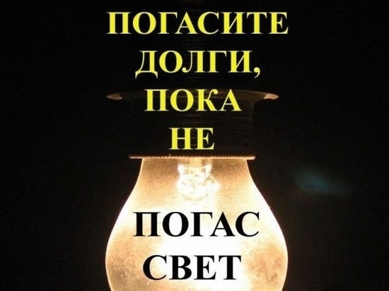 За долги перед ПАО «ТНС энерго Ярославль» население может остаться без света