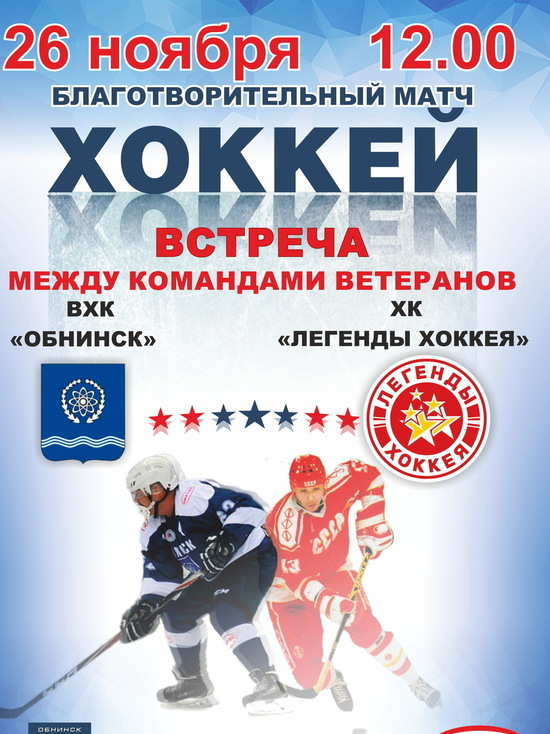 Легенды хоккея примут участие в благотворительном матче в Обнинске