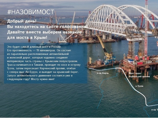 Ивановцы могут выбрать, как назвать мост в Крым