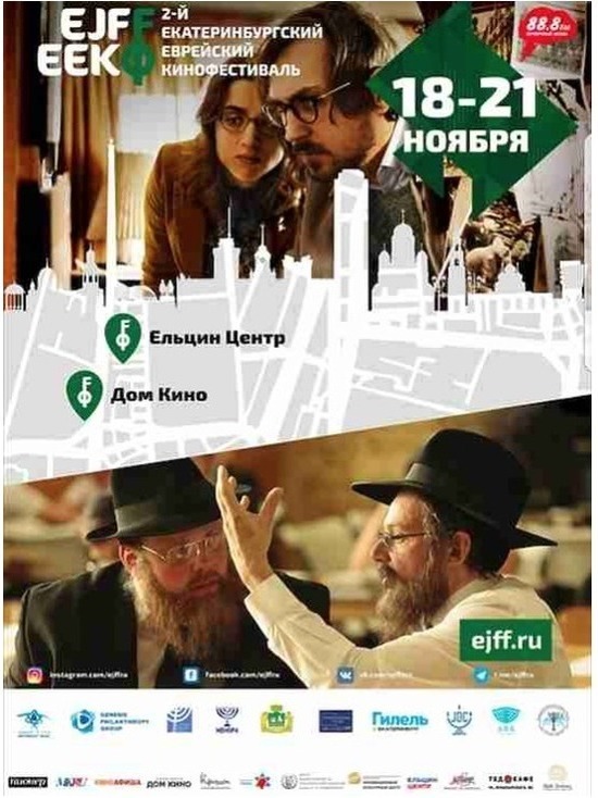 В Екатеринбурге завершился 2-й еврейский кинофестиваль В Екатеринбурге завершился 2-й еврейский кинофестиваль