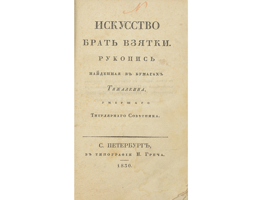 На торгах «Города муз» выставят книжные редкости XIX века
