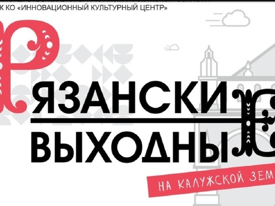 "Рязанские выходные" пройдут в Калужской области