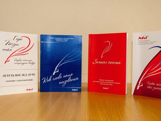 Чем стихотворения молодых поэтов впечатлили комиссию жюри Пятого литературного конкурса «Горю Поэзии огнем»