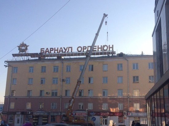 Городская мэрия объяснила снятие букв «Барнаул Орденоносный»