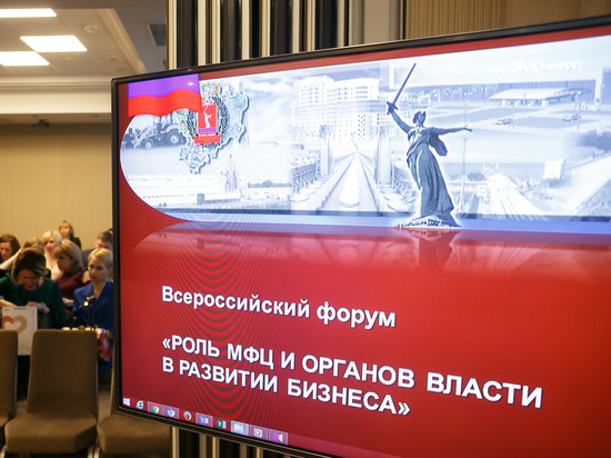 В Волгограде открылся Всероссийский форум «Роль МФЦ и органов власти в развитии бизнеса» В Волгограде открылся Всероссийский форум «Роль МФЦ и органов власти в развитии бизнеса»