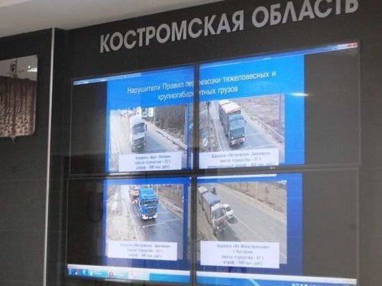 Но дорогах Костромской области введена автоматическая система весогабаритного контроля