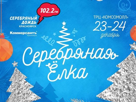 23 и 24 декабря 2017 года на площадке ТРЦ «КомсоМОЛЛ» состоится предновогодний праздник 