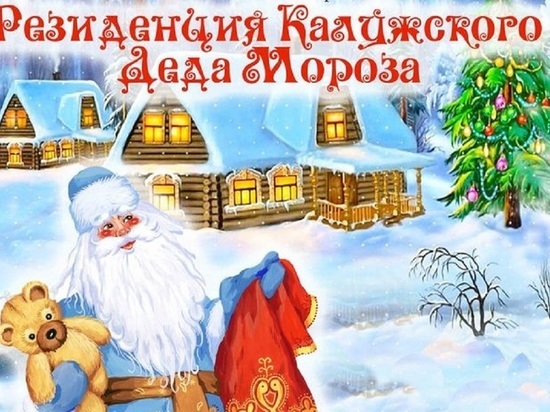 Дед Мороз и Снегурочка откроют свою резиденцию в Калуге 