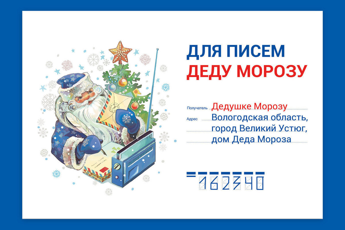 Почтовый адрес Деда Мороза в Великом Устюге для писем