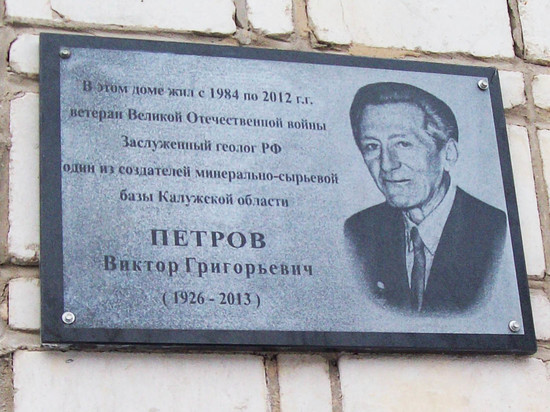 Мемориальную доску заслуженному геологу РФ Виктору Петрову открыли в Калуге 