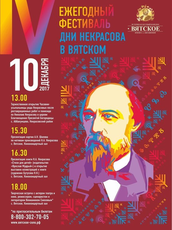 В Ярославской области пройдет фестиваль «Дни Н.А.Некрасова в Вятском»