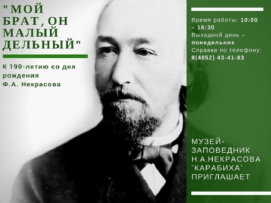 В Ярославской области открывается  выставка, посвященная 190-летию со дня рождения Ф.А. Некрасова