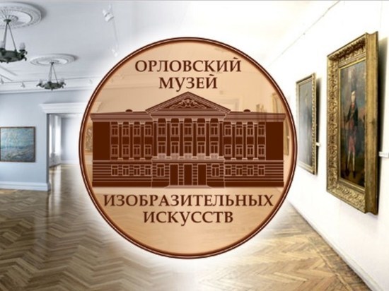 Юбилей Орловского музея изобразительных искусств власть почти не заметила