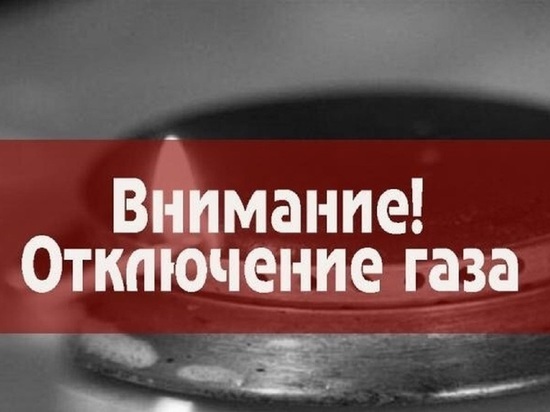 В четверг жители двух улиц в Иванове останутся без газа