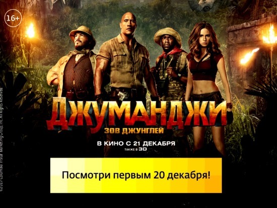 В Красноярске 20 декабря состоится предпремьерный показ  фильма «Джуманджи: Зов джунглей»