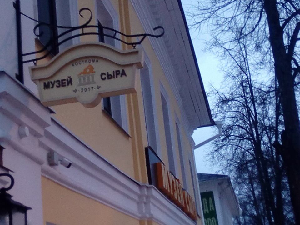 There is a Cheese Museum in the center of Kostroma
