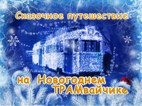 В Ярославле на городские маршруты выйдут  «Новогодний трамвай» и «Новогодний автобус»