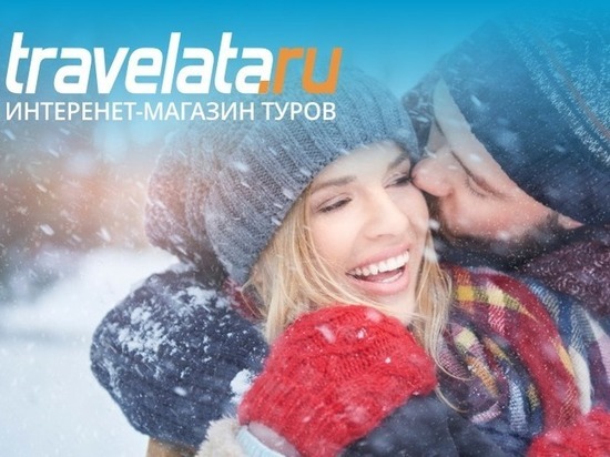 Онлайн-магазин — сервис Travelata.ru — подготовил рейтинг новогодних туров