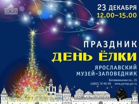 В Ярославле пройдет  праздник «День Ёлки»