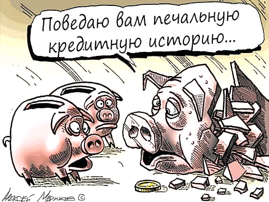 Что наша жизнь? Кредит! Что наша жизнь? Кредит!