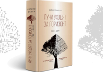 Вышедшую в декабре книгу Кирилла Фокина «Лучи уходят за горизонт» уже окрестили политическим детективом