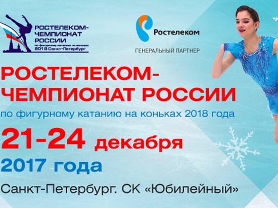 «Ростелеком» пригласил участников «Звездной дорожки» на чемпионат России в Санкт-Петербурге