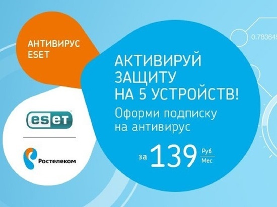«Ростелеком» запускает услугу аренды антивирусных продуктов ESET