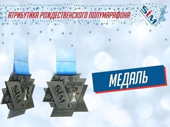 Победителям Рождественского полумарафона в Омске вручат вдохновляющие медали