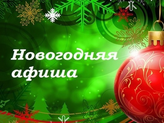 Афиша новогодних мероприятий в Калуге 