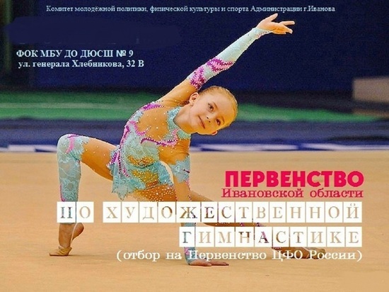 В Иванове прошло первенство области по художественной гимнастике